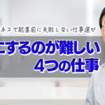 【ビジネス戦略】個人向けの対人支援ビジネスで、高額にするのが難しい４つの仕事とは？起業前に失敗しない仕事選びをしておこう！