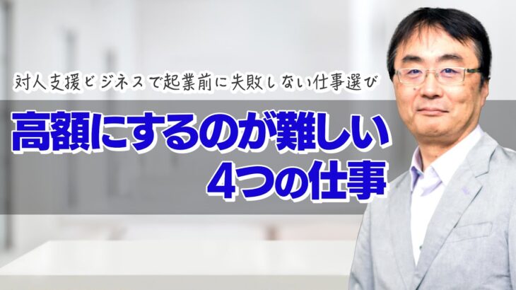 【ビジネス戦略】個人向けの対人支援ビジネスで、高額にするのが難しい４つの仕事とは？起業前に失敗しない仕事選びをしておこう！