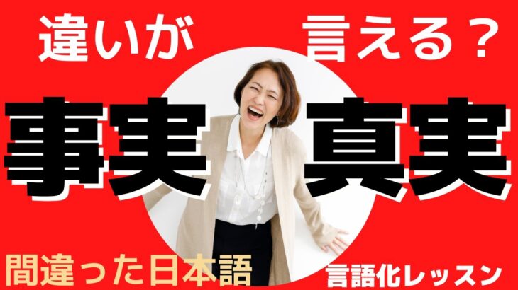 【事実と真実】間違えたまま使っていると恥ずかしい！　ビジネスパーソンなら理解しとこ【言語化レッスン】