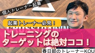 【トレーナーで起業！】ターゲットは、絶対にココ！