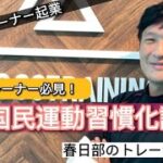 【トレーナーで起業！】全国民を運動習慣化を目指したい。運動習慣についてのお話。