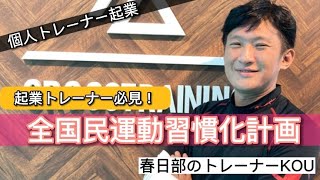 【トレーナーで起業！】全国民を運動習慣化を目指したい。運動習慣についてのお話。