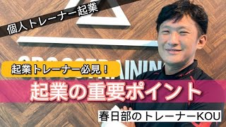 【トレーナーで起業】起業時の重要なポイント