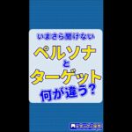 起業・副業初心者が間違える、ペルソナとターゲットの違い#マーケティング基礎 #個人事業  #起業家 #副業 #女性起業家