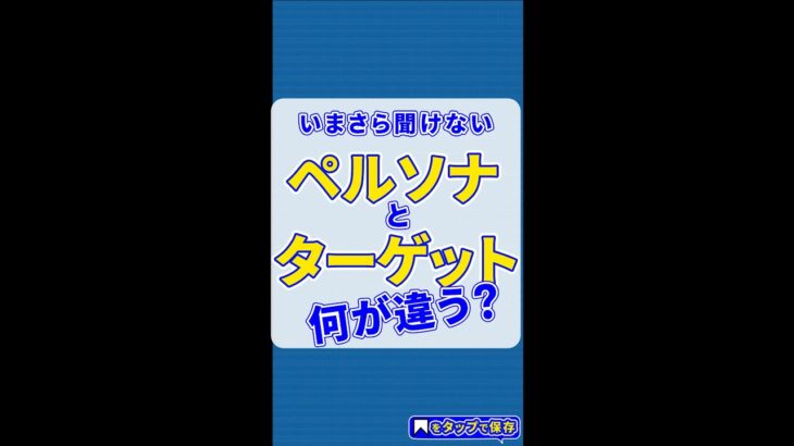 起業・副業初心者が間違える、ペルソナとターゲットの違い#マーケティング基礎 #個人事業  #起業家 #副業 #女性起業家