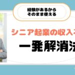 【自己実現】会社を辞めてのシニア起業の収入問題を一発で解決する方法とは？