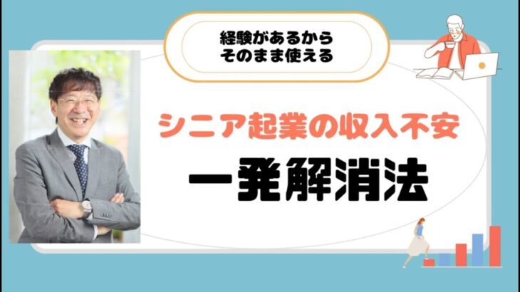 【自己実現】会社を辞めてのシニア起業の収入問題を一発で解決する方法とは？