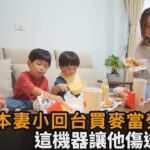 二寶爸偕日本妻小回台買速食　哀號自助點餐機超難用：完全跟以前不一樣－民視新聞