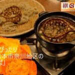 【継ぐメシ！　つなぎたい郷土食】「投汁（とうじ）そば」（長野県松本市奈川地区）