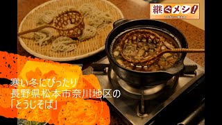 【継ぐメシ！　つなぎたい郷土食】「投汁（とうじ）そば」（長野県松本市奈川地区）