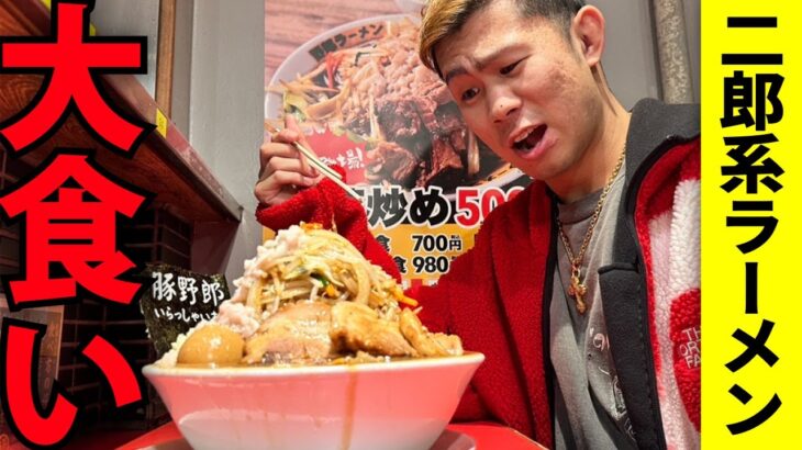 【大食い】メガ盛り二郎系ラーメンちゃんと完食しました