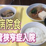 脊柱管狭窄症で入院！病院食紹介します^ ^（前編）