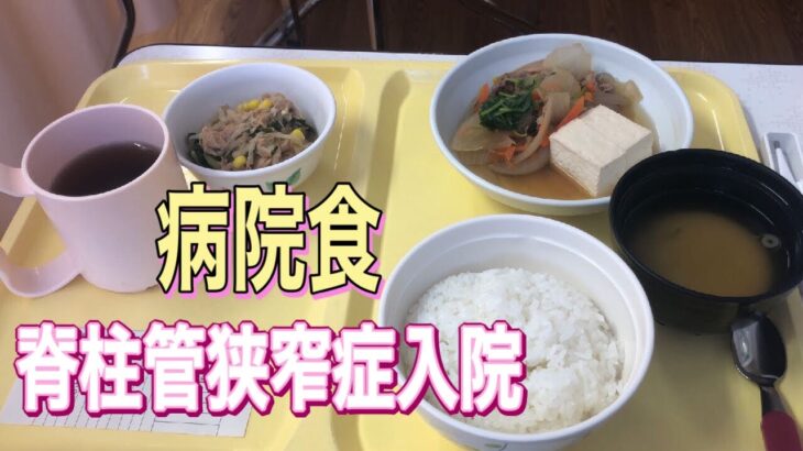 脊柱管狭窄症で入院！病院食紹介します^ ^（前編）