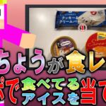 えんちょうが食べているアイスを食レポだけで当てろ！【ゴラクラジオ】【ゴラクバ!】【切り抜き】