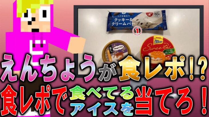 えんちょうが食べているアイスを食レポだけで当てろ！【ゴラクラジオ】【ゴラクバ!】【切り抜き】