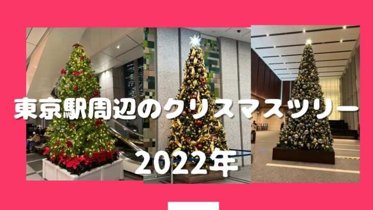 【クリスマス】東京駅周辺のビジネスビルのクリスマスツリーをみてみたら