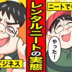 【漫画】レンタルニートの実態。働きたくないのにビジネス…稼げるのか？