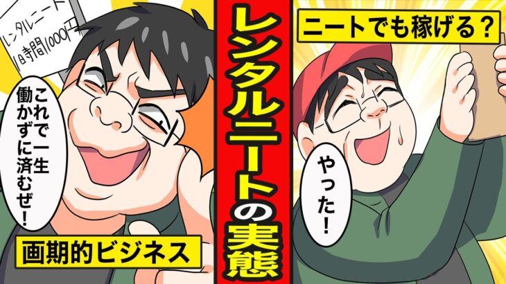 【漫画】レンタルニートの実態。働きたくないのにビジネス…稼げるのか？