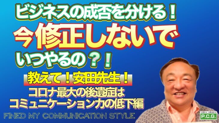 第９話：ビジネスの成否を分ける！今修正しないでいつやるの？！　安田正