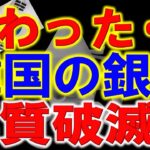 韓国の銀行のビジネスモデルが完全終了へ。金融の仕組みを無視した結果、銀行経営が成り立たなくなっていることが判明【令和のスルメ】