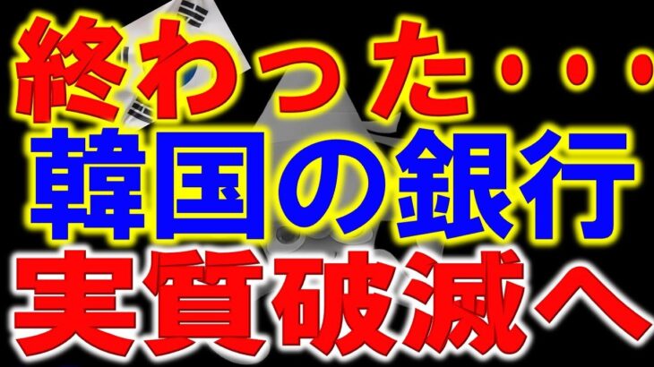 韓国の銀行のビジネスモデルが完全終了へ。金融の仕組みを無視した結果、銀行経営が成り立たなくなっていることが判明【令和のスルメ】