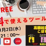 『高額起業塾のこぼれ話ー無料で使えるツール特集』～あなたの才能とビジネスアイデアの探し方～