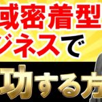 地域密着型ビジネスで成功する方法【今泉武史】