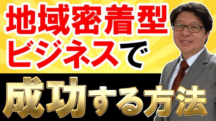 地域密着型ビジネスで成功する方法【今泉武史】