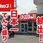 完食断念者続出！日本一てんこ盛りのラーメンショップ！！