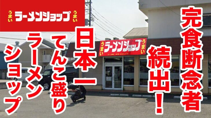 完食断念者続出！日本一てんこ盛りのラーメンショップ！！