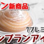 【実食】セブン「モンブランアイス」栗ソース・栗あん・バニラアイス・クッキークランチ！スイーツみたいな味わいと食感の変化