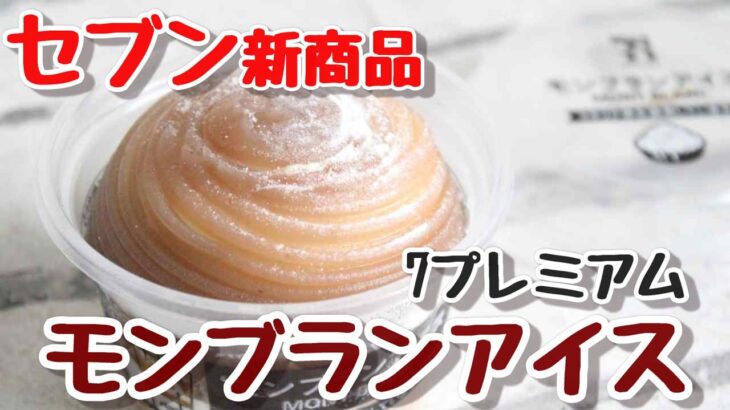 【実食】セブン「モンブランアイス」栗ソース・栗あん・バニラアイス・クッキークランチ！スイーツみたいな味わいと食感の変化