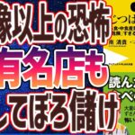 【ベストセラー】「じつはもっと怖い外食 – 外食・中食産業の最前線で聞いた「危険」すぎる話」を世界一わかりやすく要約してみた【本要約】