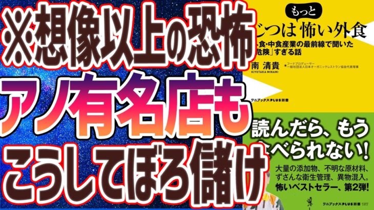 【ベストセラー】「じつはもっと怖い外食 – 外食・中食産業の最前線で聞いた「危険」すぎる話」を世界一わかりやすく要約してみた【本要約】