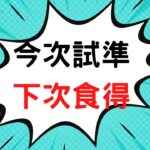 今次試準 下次食得