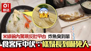 惡心！食米線驚見碗內有曱甴 炸魚臭到暈無食照收錢 食客不滿