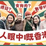 【英國街頭訪問】英國人眼中嘅香港人係點？食狗肉？講普通話？數學好叻？