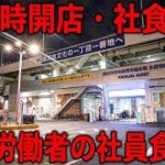 神奈川）港の男達の社食朝めし。超早朝からワンオペフル回転のガツ盛り社員食堂