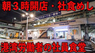 神奈川）港の男達の社食朝めし。超早朝からワンオペフル回転のガツ盛り社員食堂