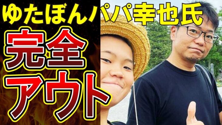 【ゆたぼんパパ中村幸也】ゆたぼんと意見の相違？学校否定のすさまじい幸也氏がやばい