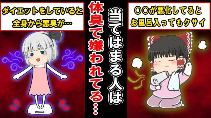 【全身から悪臭】自分の体がクサイ事に気付いてない人に共通する特徴【ゆっくり解説】