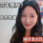 來台灣四年感受｜台灣人的温良恭儉讓｜兩岸食衣住行的差異#台灣 #文化差異 #新住民 #大陸人#陸配