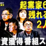 【投資成立か！？】ホリエモン含む５名の投資家、彼らから出資を得るため起業家６人の壮絶バトルが始まる【メイクマネーサバイブ】