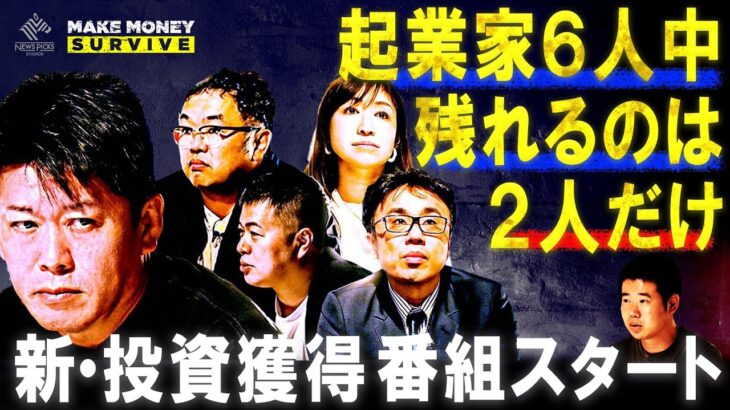 【投資成立か！？】ホリエモン含む５名の投資家、彼らから出資を得るため起業家６人の壮絶バトルが始まる【メイクマネーサバイブ】