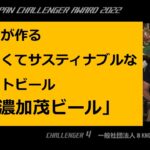 美味しくてサスティナブルなクラフトビール「美濃加茂ビール」　ビジネスコンテストの発表