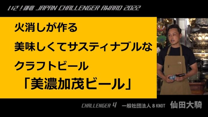 美味しくてサスティナブルなクラフトビール「美濃加茂ビール」　ビジネスコンテストの発表