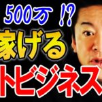 【ホリエモン】完全在宅で稼げるネットビジネス！誰でもできて今からでも参入可能なビジネスで稼げ！【堀江貴文 稼ぐ ライバー ユーチューバー】