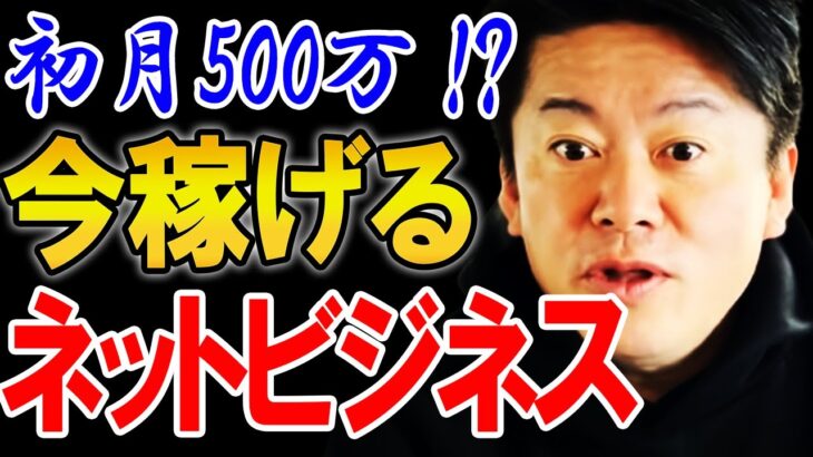 【ホリエモン】完全在宅で稼げるネットビジネス！誰でもできて今からでも参入可能なビジネスで稼げ！【堀江貴文 稼ぐ ライバー ユーチューバー】