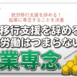 就労移行支援を辞める！起業に専念することを決意