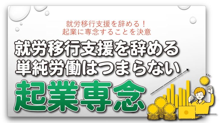 就労移行支援を辞める！起業に専念することを決意